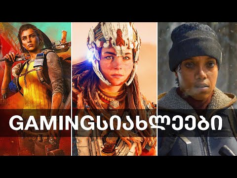 Far Cry 7, Horizon, State of Decay 3, Counter Strike 2, Hellboy, Banishers | Gamingსიახლეები